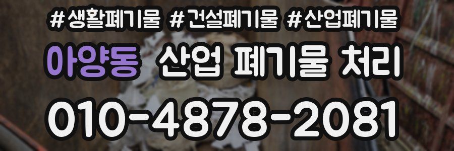아양동 산업 폐기물 처리