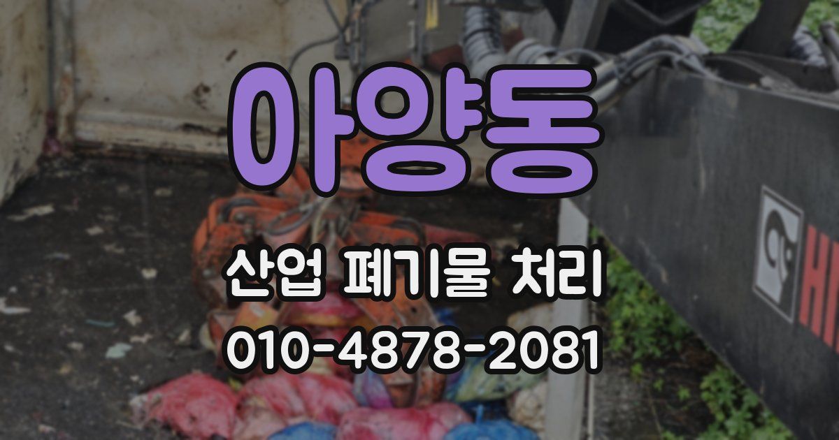 아양동 산업 폐기물 처리