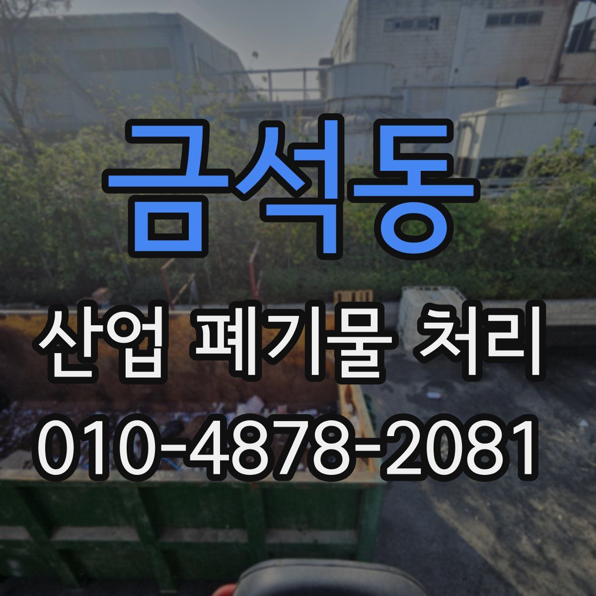 금석동 산업 폐기물 처리