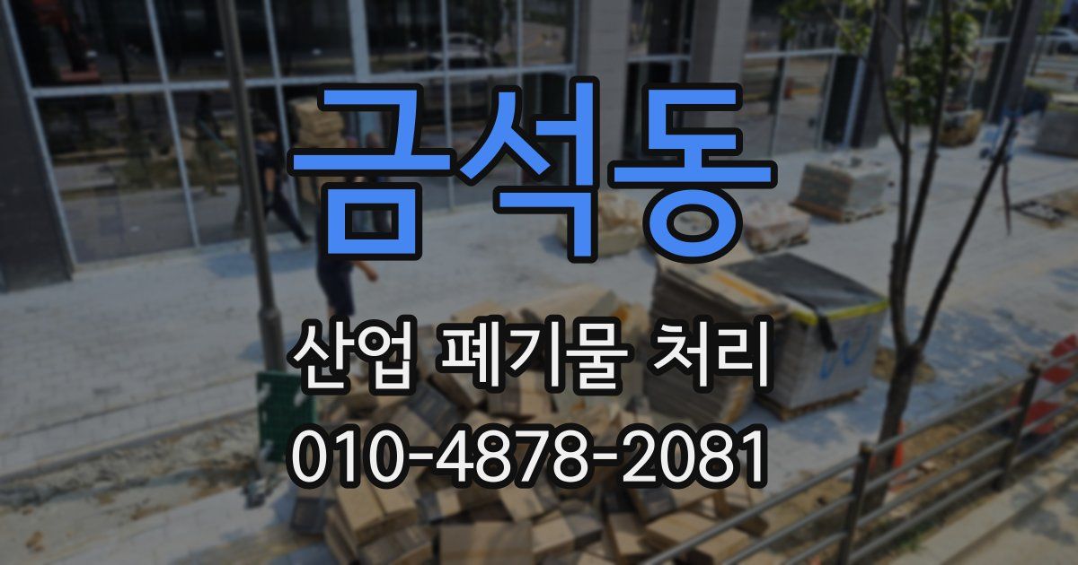 금석동 산업 폐기물 처리