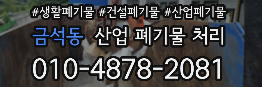 금석동 산업 폐기물 처리
