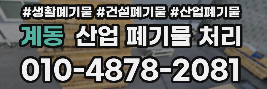 계동 산업 폐기물 처리
