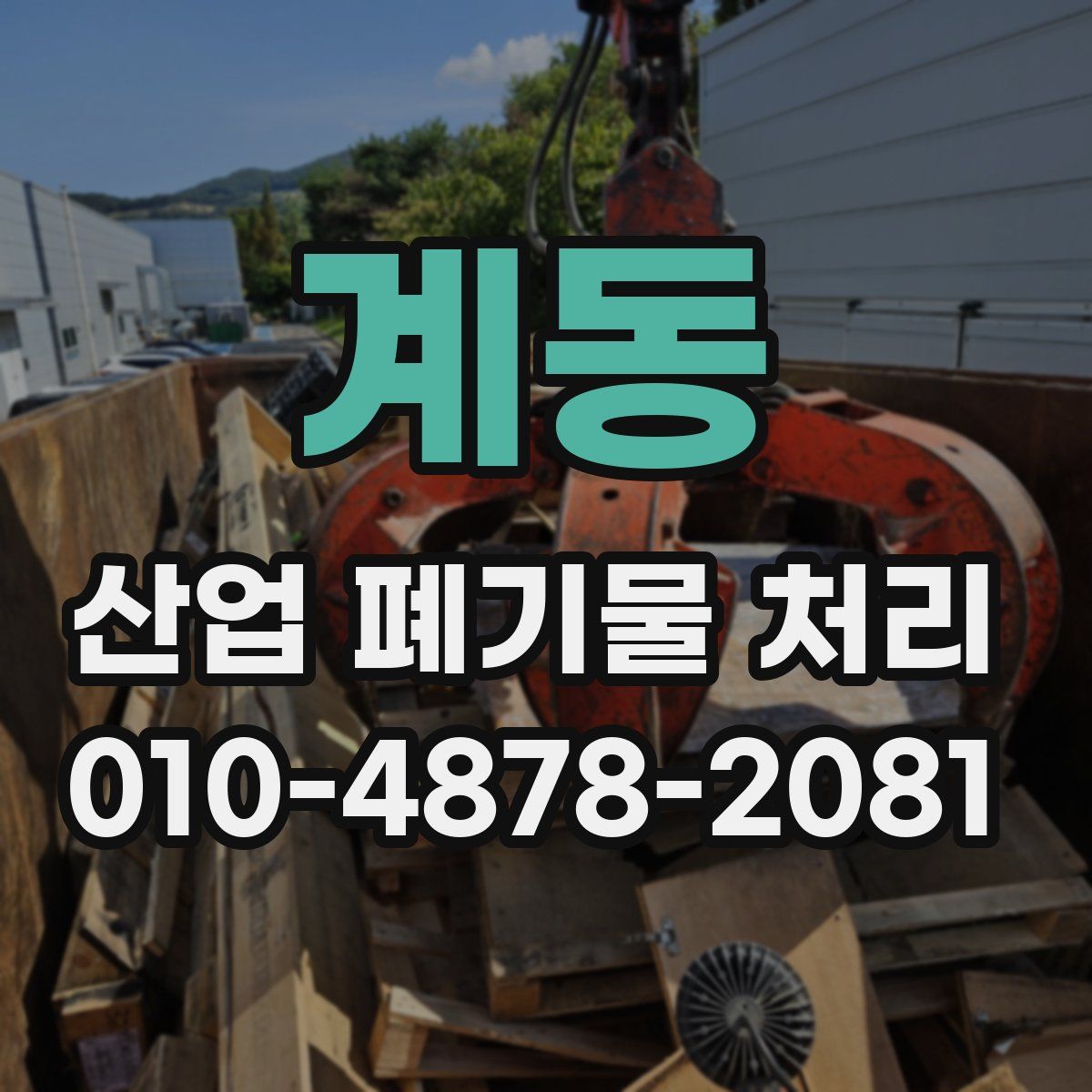 계동 산업 폐기물 처리
