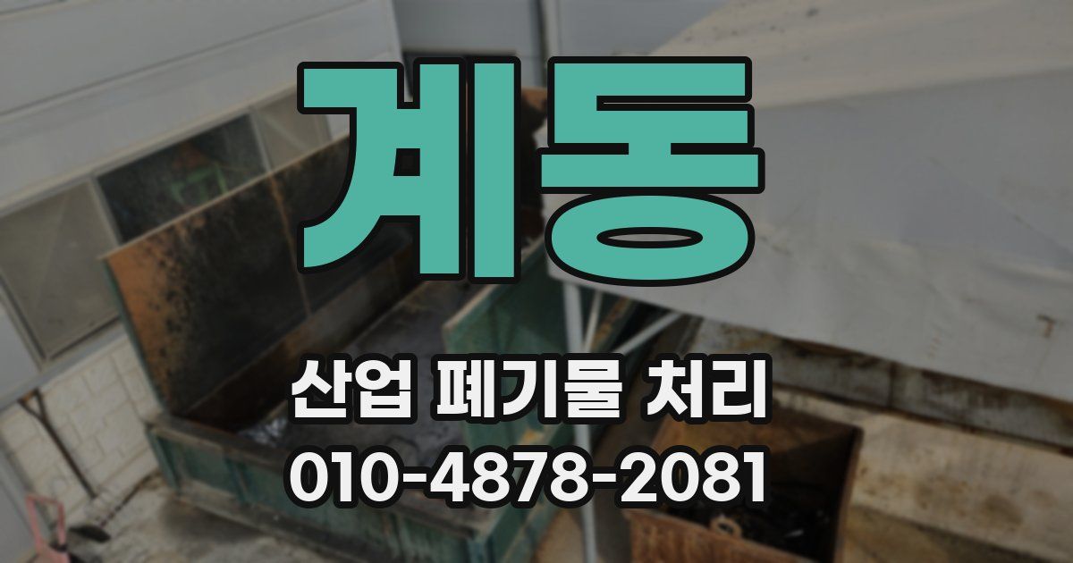 계동 산업 폐기물 처리