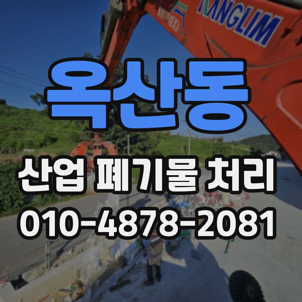 옥산동 산업 폐기물 처리