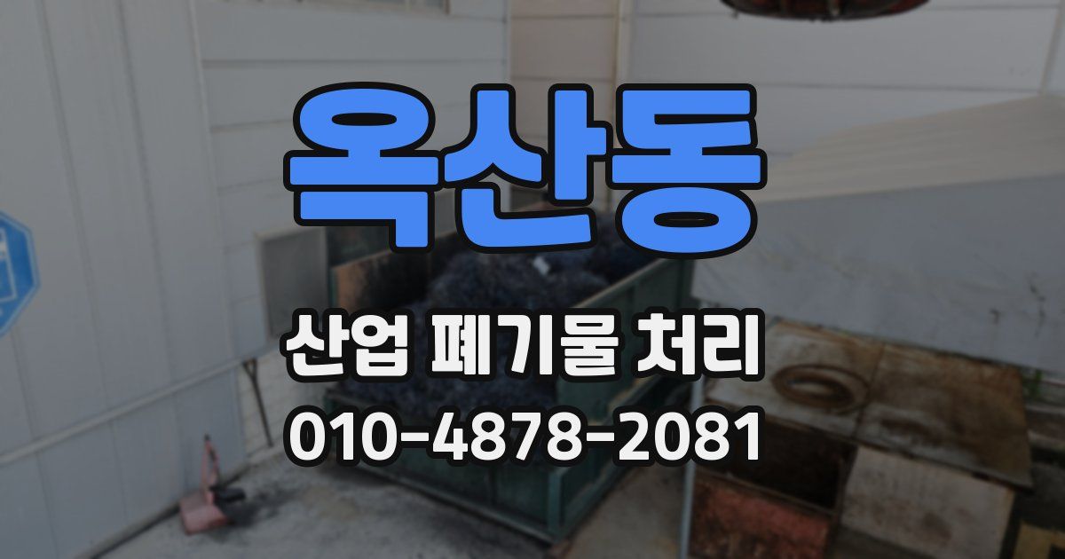 옥산동 산업 폐기물 처리