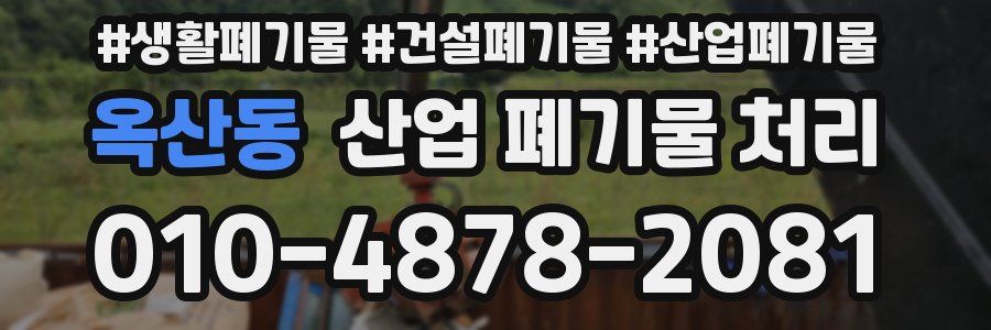 옥산동 산업 폐기물 처리