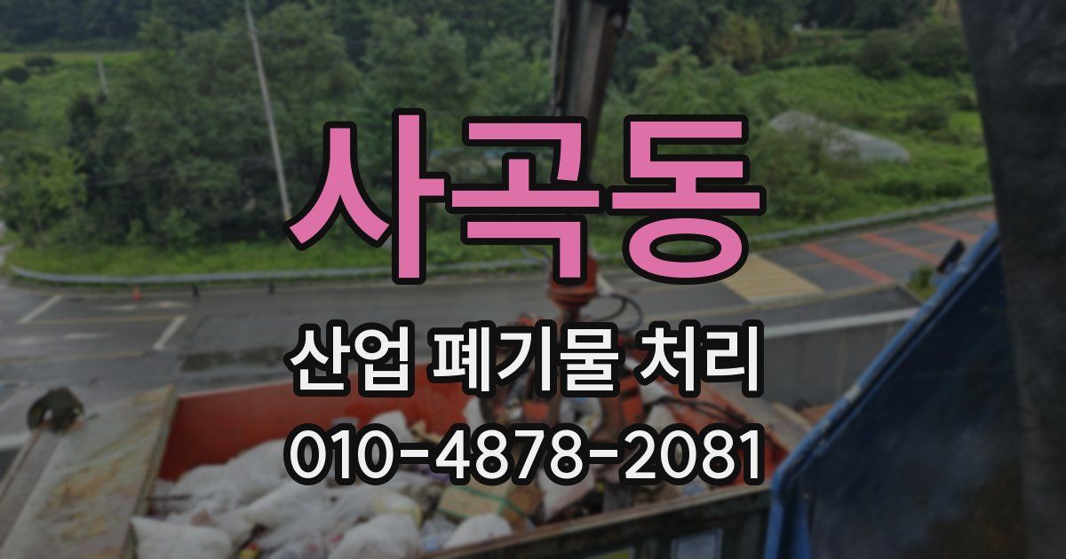 사곡동 산업 폐기물 처리