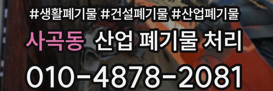 사곡동 산업 폐기물 처리
