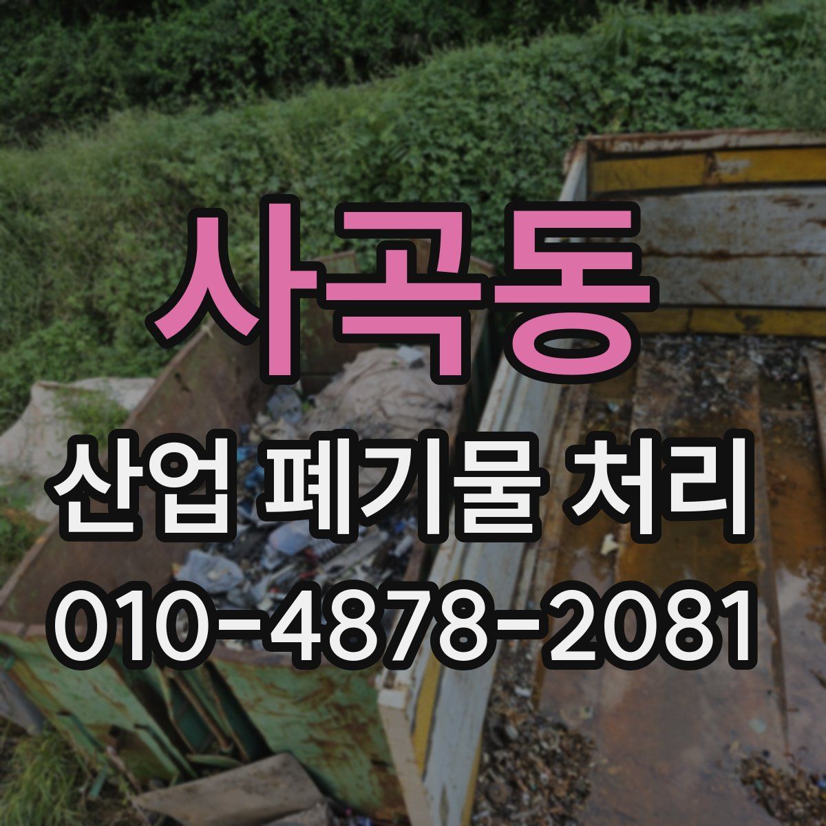 사곡동 산업 폐기물 처리