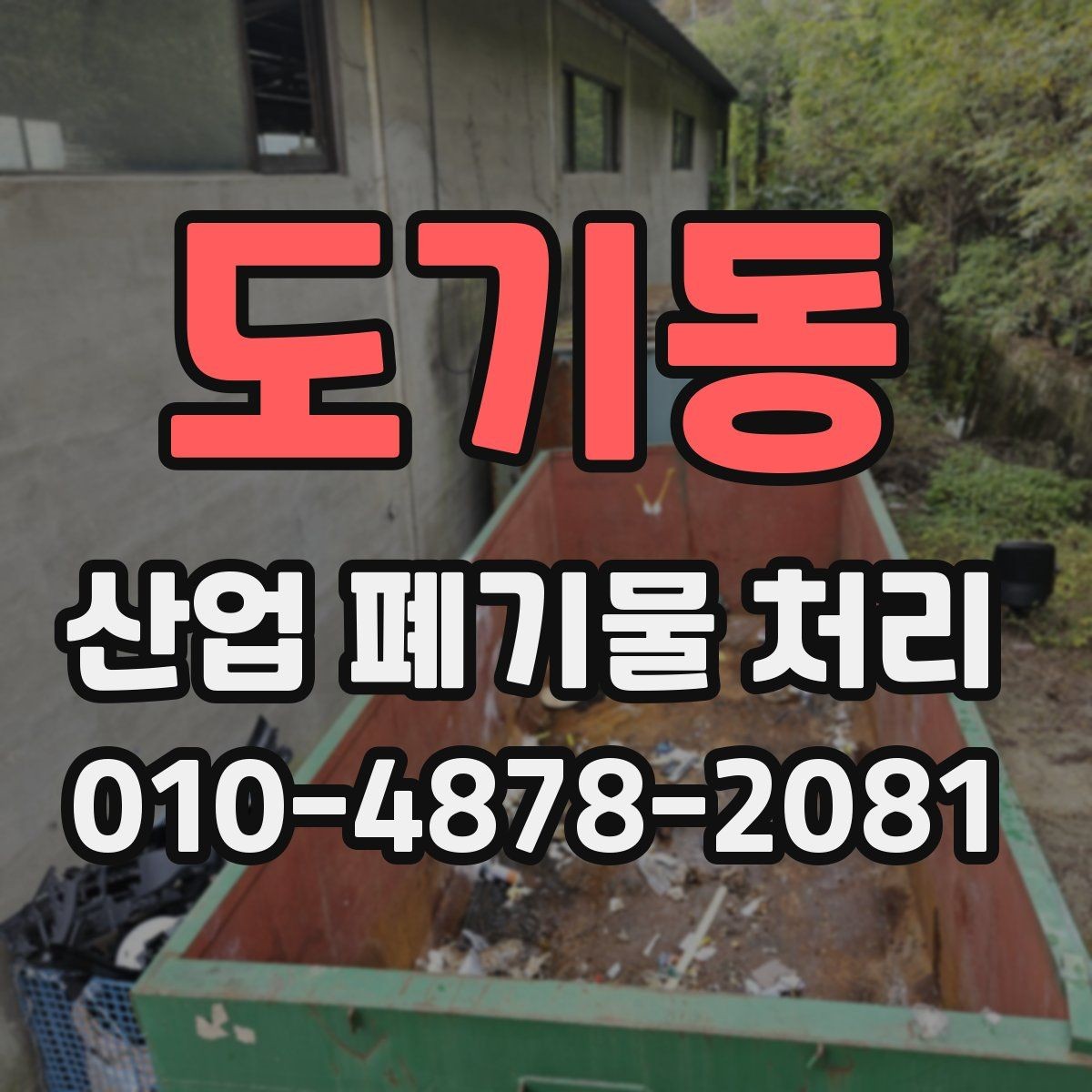 도기동 산업 폐기물 처리 현장에서 자주 발생하는 실수