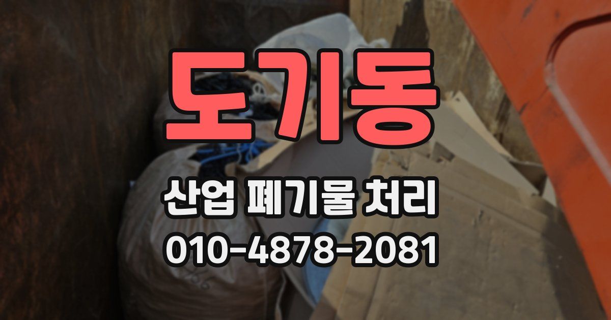 도기동 산업 폐기물 처리