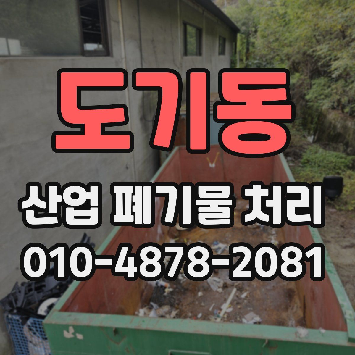 도기동 산업 폐기물 처리