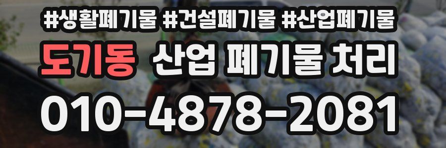 도기동 산업 폐기물 처리
