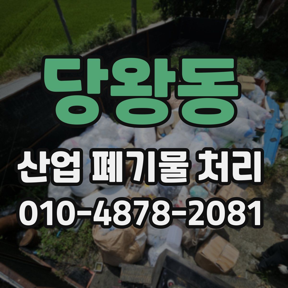 당왕동 산업 폐기물 처리