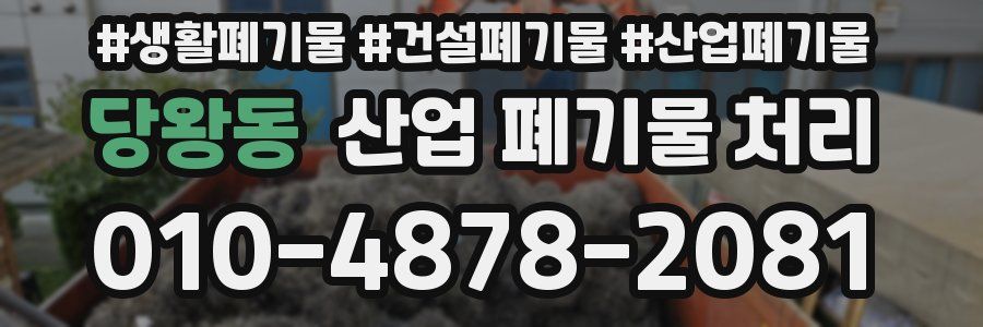 당왕동 산업 폐기물 처리