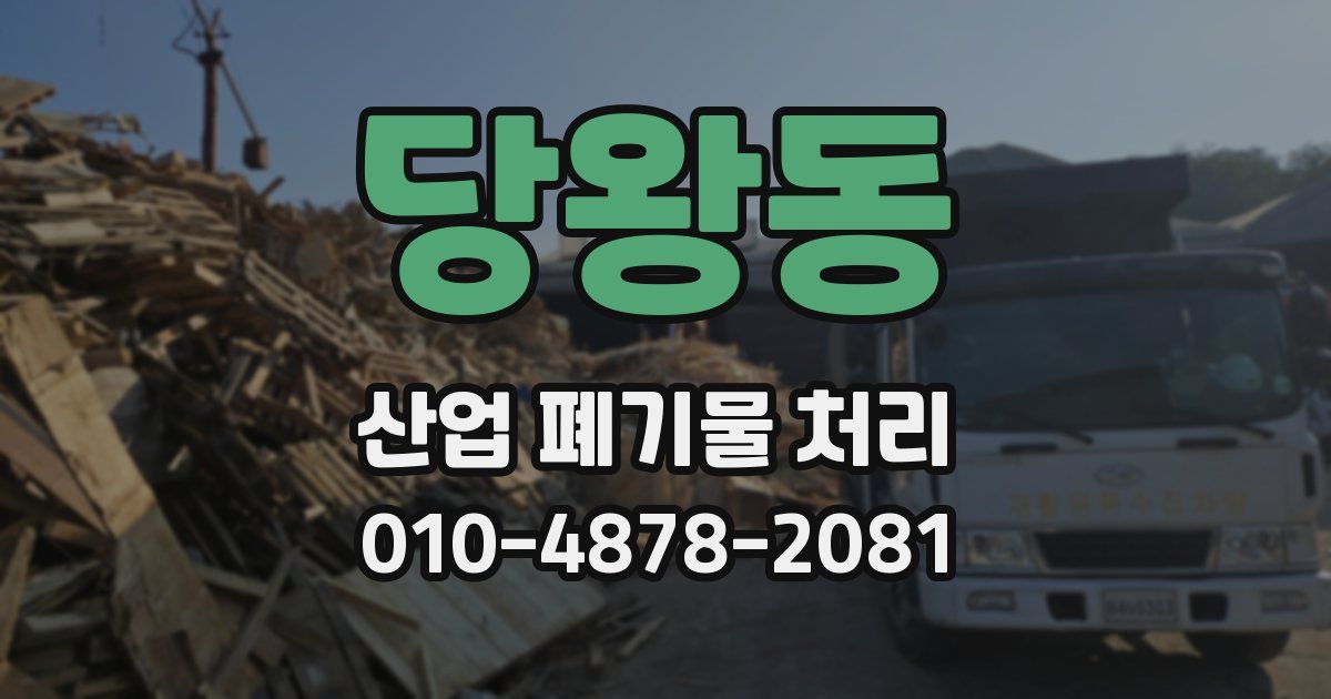 당왕동 산업 폐기물 처리