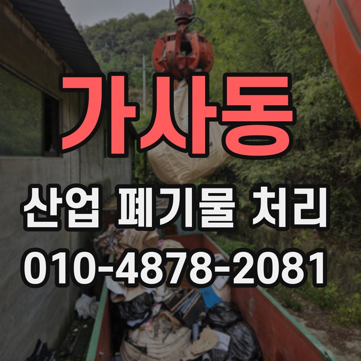 가사동 산업 폐기물 처리 전후 절차를 이해하기 쉽게 정리
