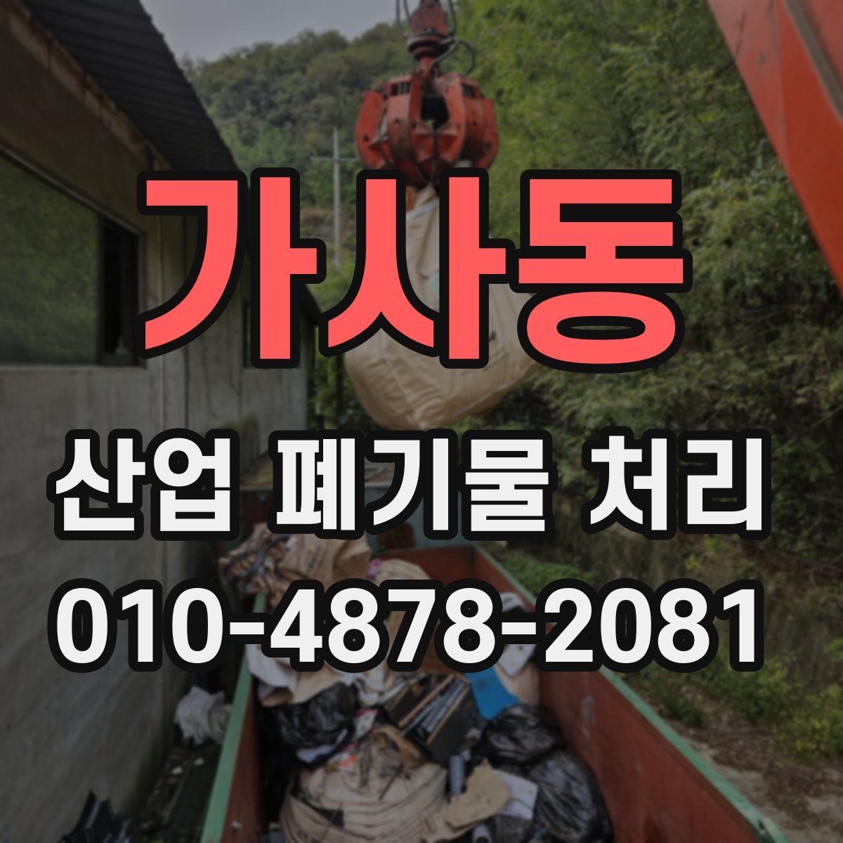 가사동 산업 폐기물 처리