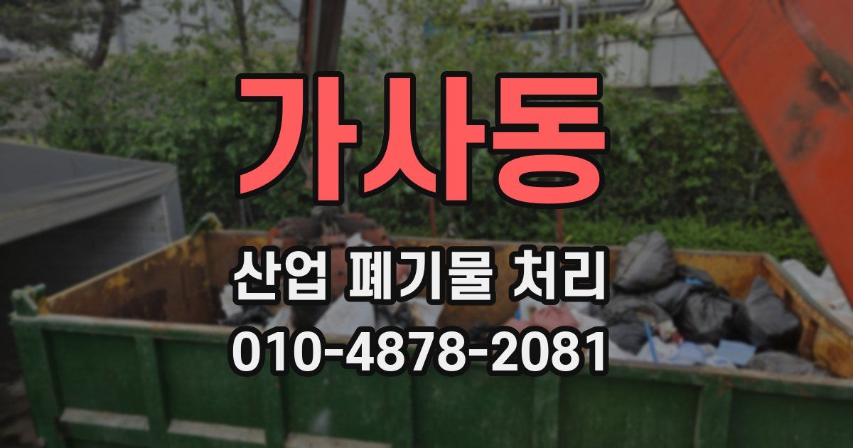 가사동 산업 폐기물 처리