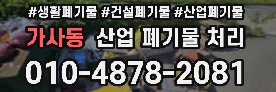 가사동 산업 폐기물 처리