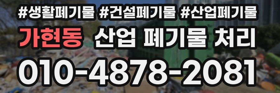 가현동 산업 폐기물 처리