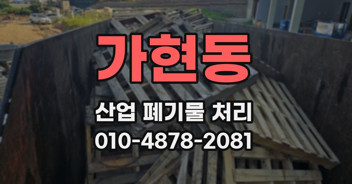 가현동 산업 폐기물 처리