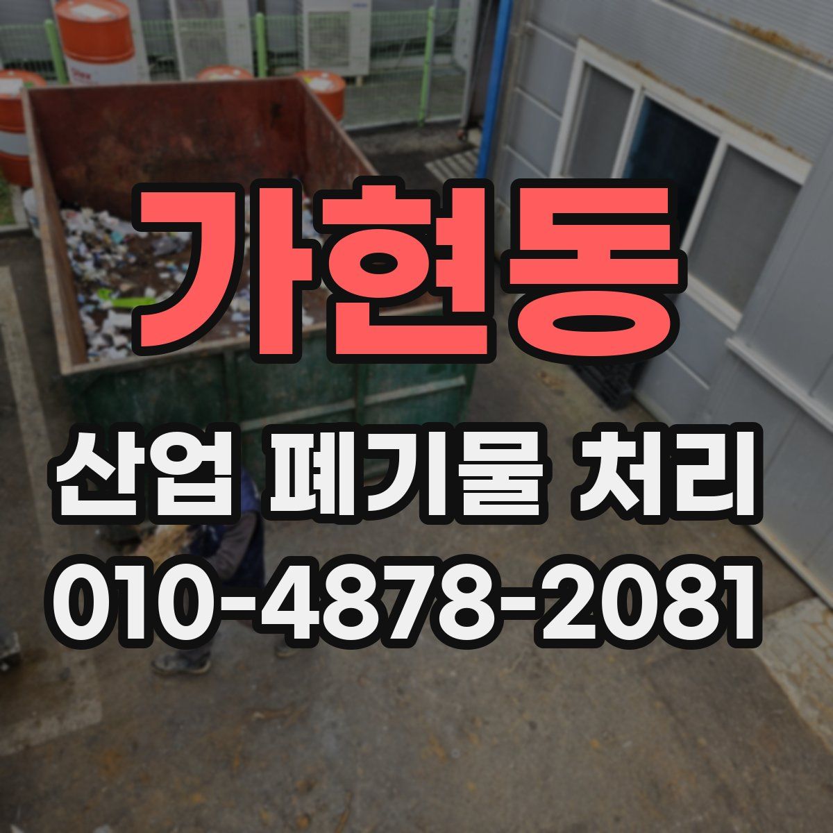 가현동 산업 폐기물 처리