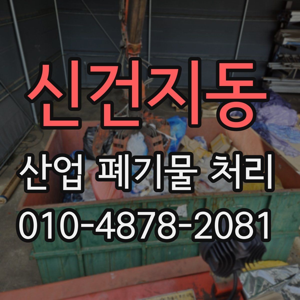 신건지동 산업 폐기물 처리 기록 관리가 중요한 이유