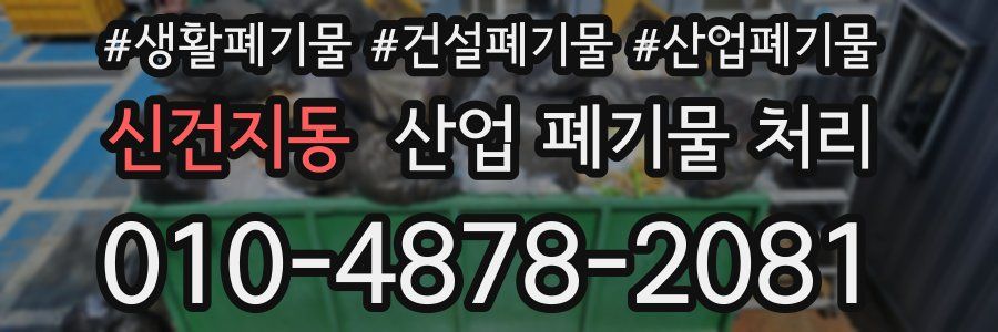 신건지동 산업 폐기물 처리