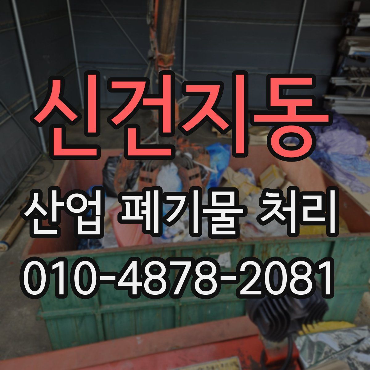 신건지동 산업 폐기물 처리