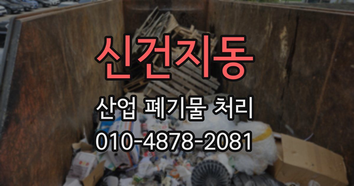 신건지동 산업 폐기물 처리