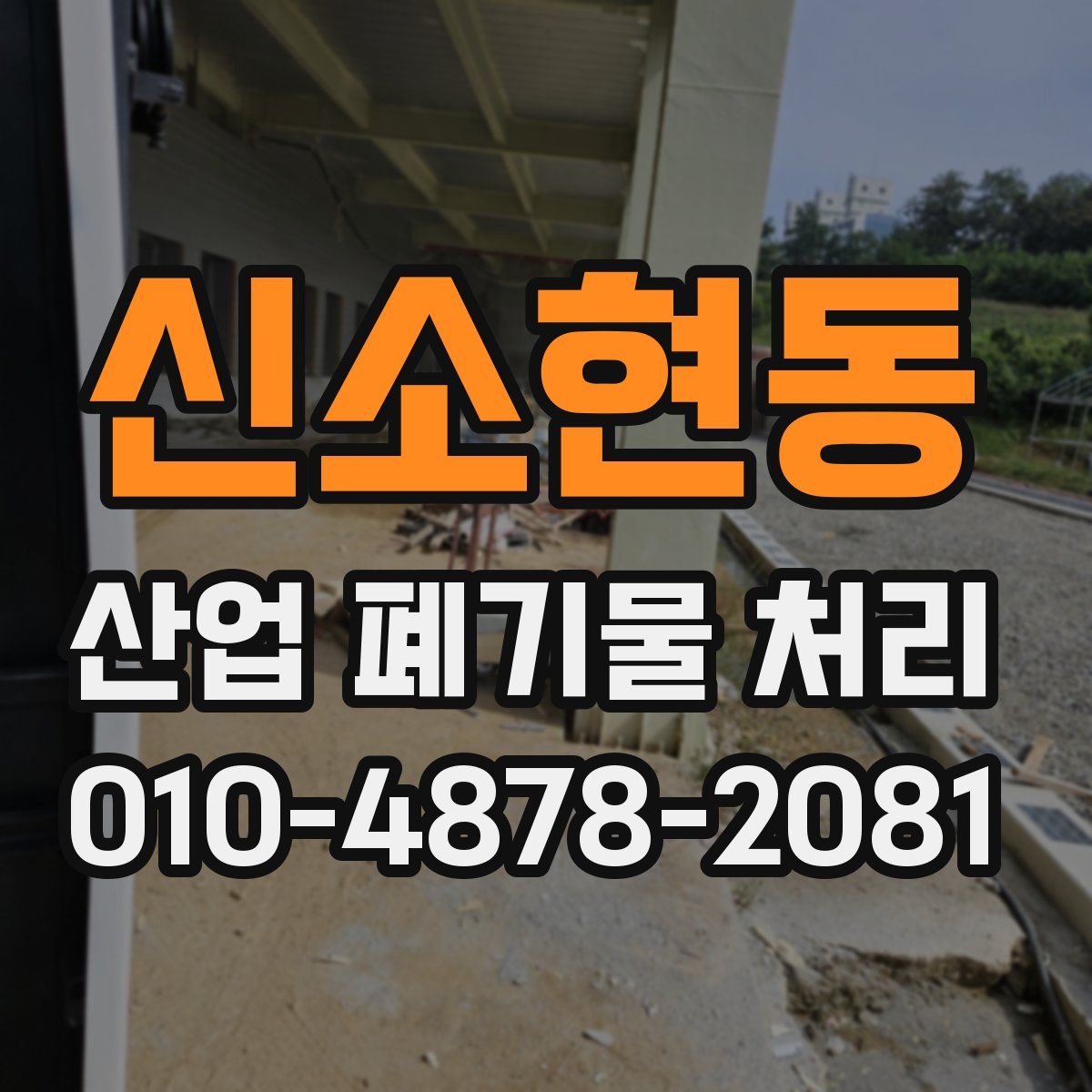 신소현동 산업 폐기물 처리