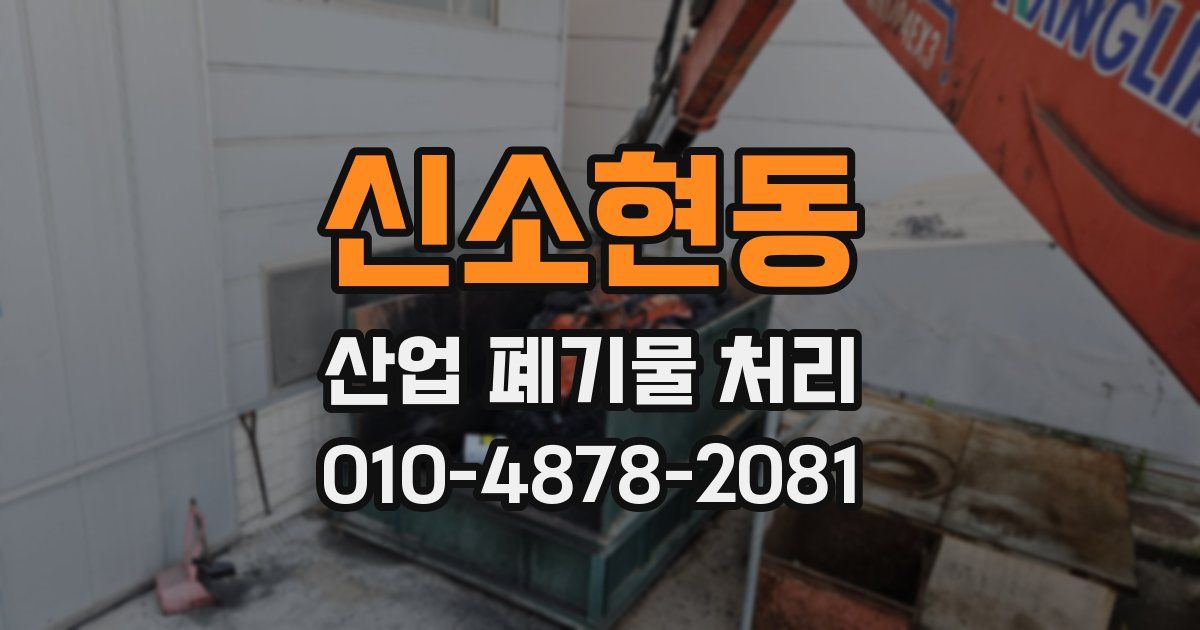 신소현동 산업 폐기물 처리
