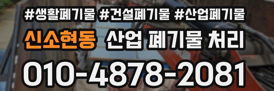 신소현동 산업 폐기물 처리