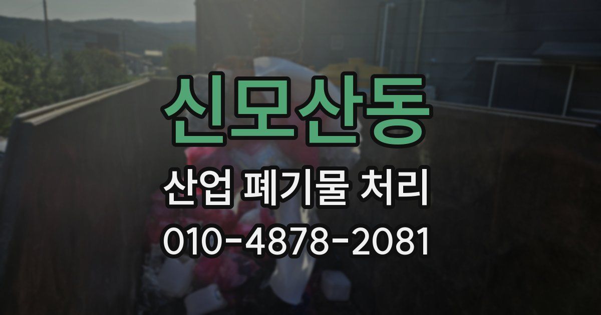 신모산동 산업 폐기물 처리