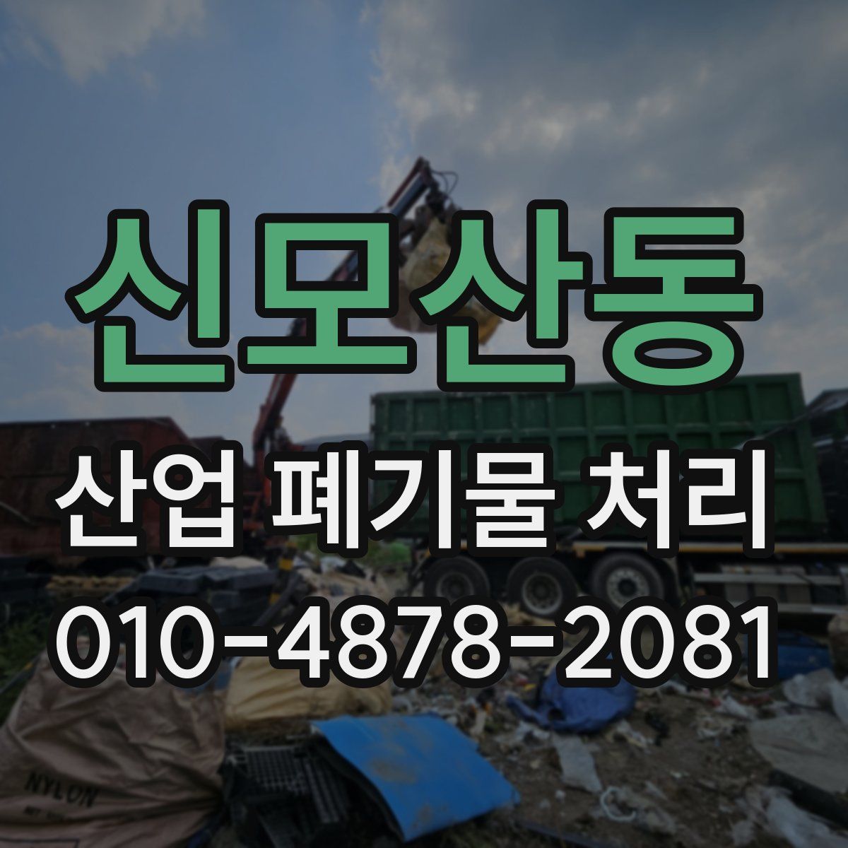 신모산동 산업 폐기물 처리