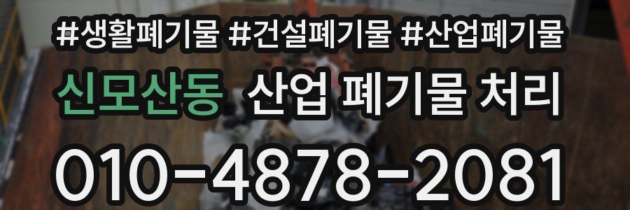 신모산동 산업 폐기물 처리
