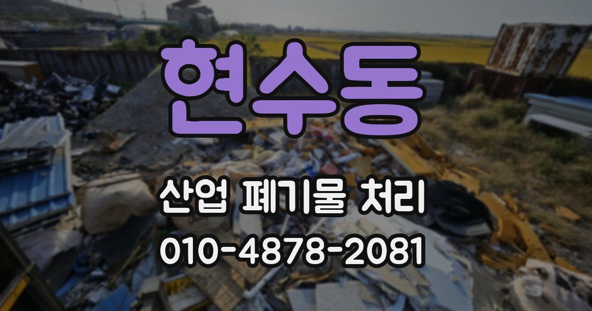현수동 산업 폐기물 처리