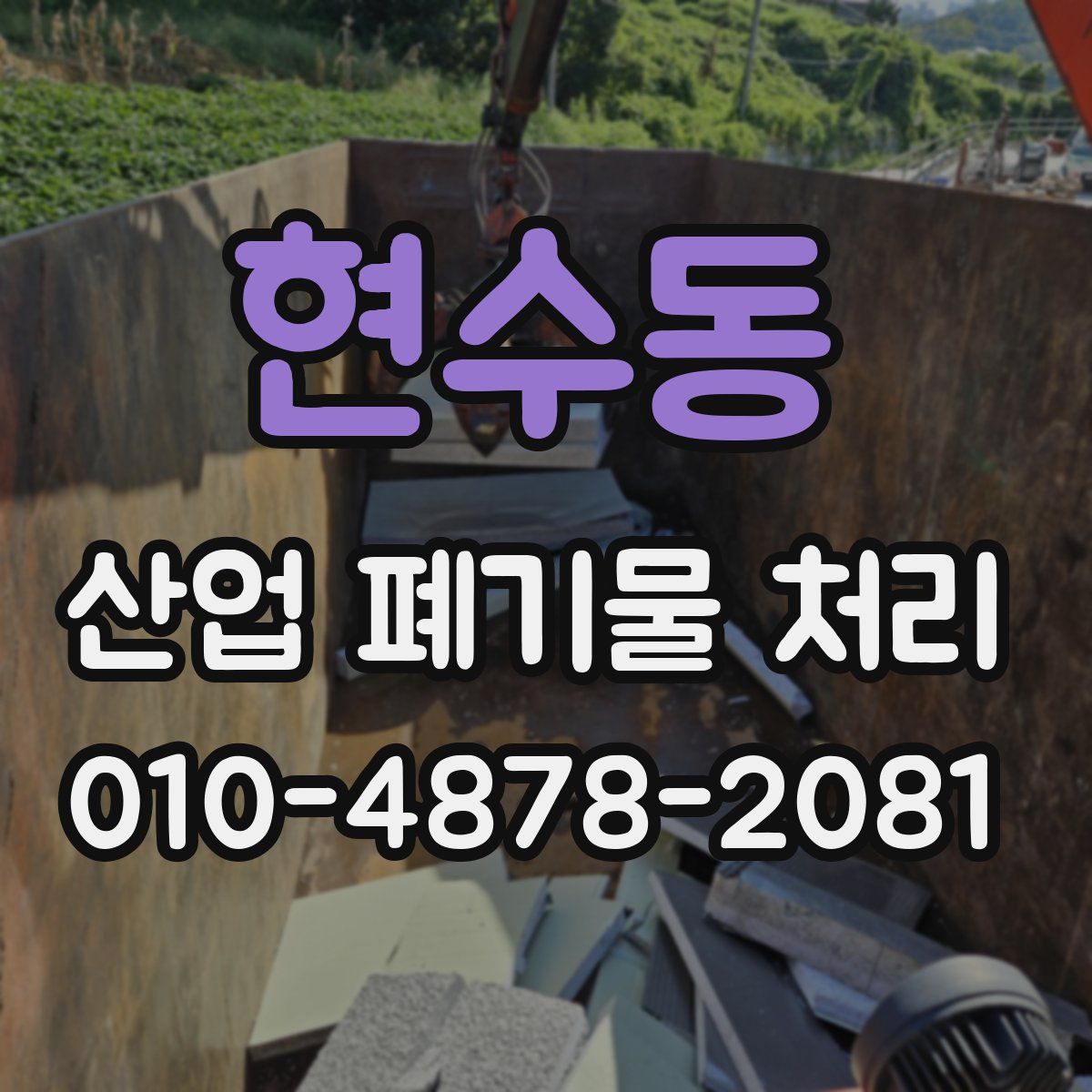 현수동 산업 폐기물 처리