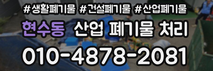 현수동 산업 폐기물 처리