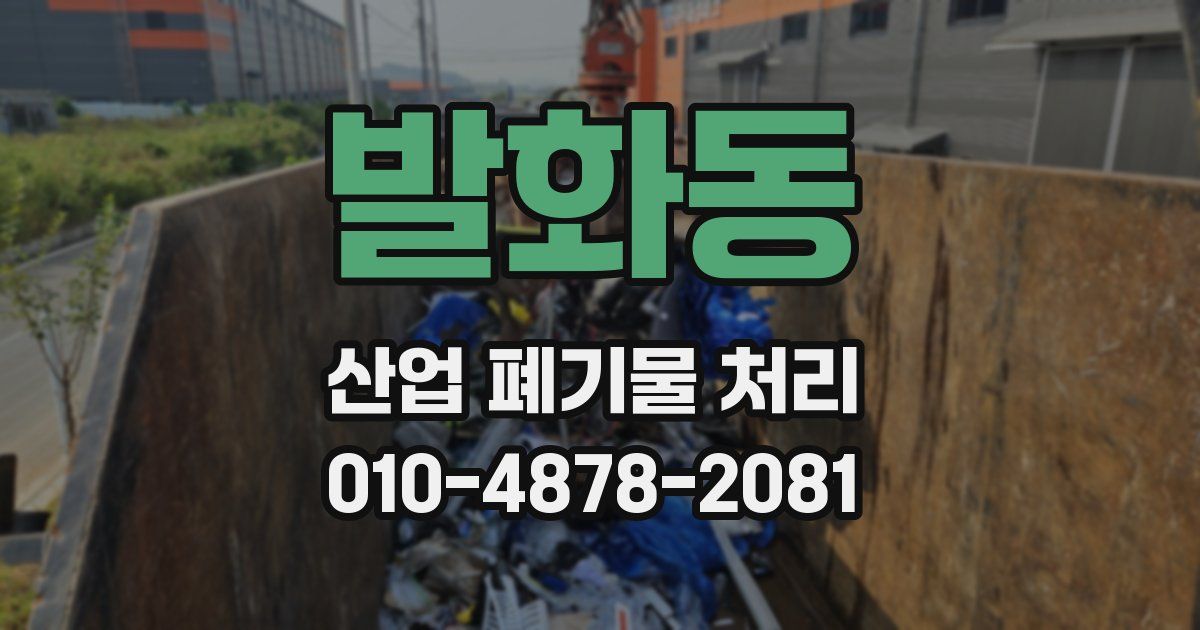 발화동 산업 폐기물 처리