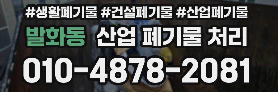 발화동 산업 폐기물 처리