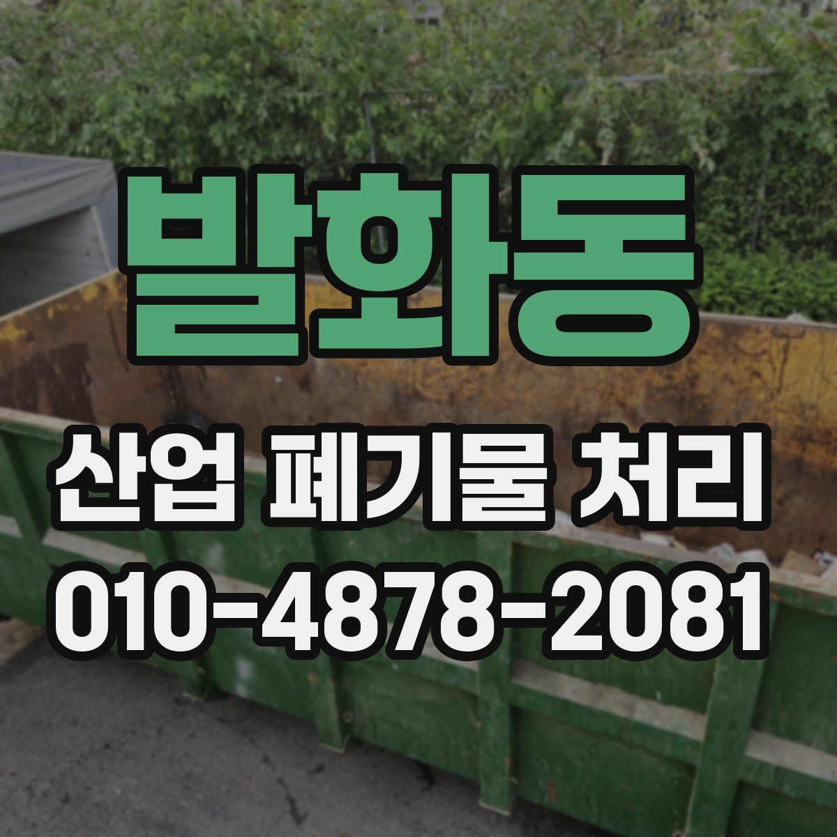 발화동 산업 폐기물 처리