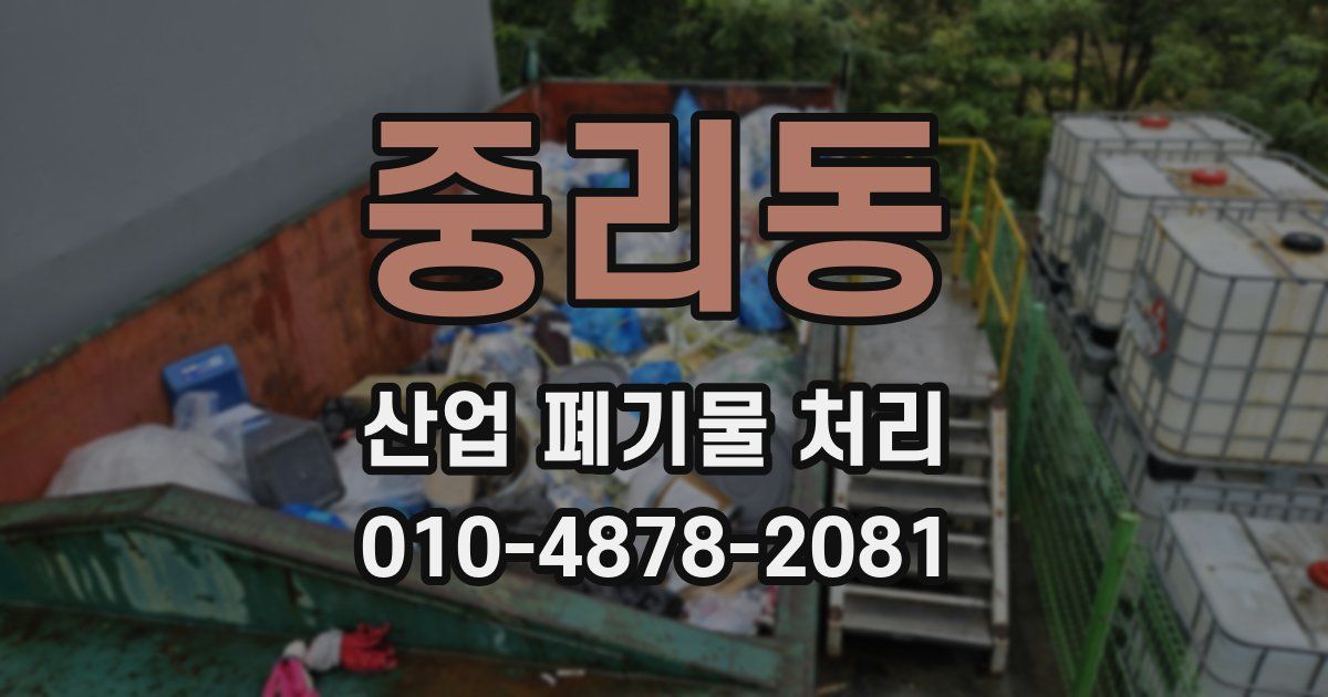 중리동 산업 폐기물 처리