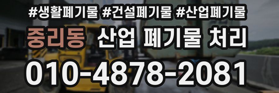 중리동 산업 폐기물 처리