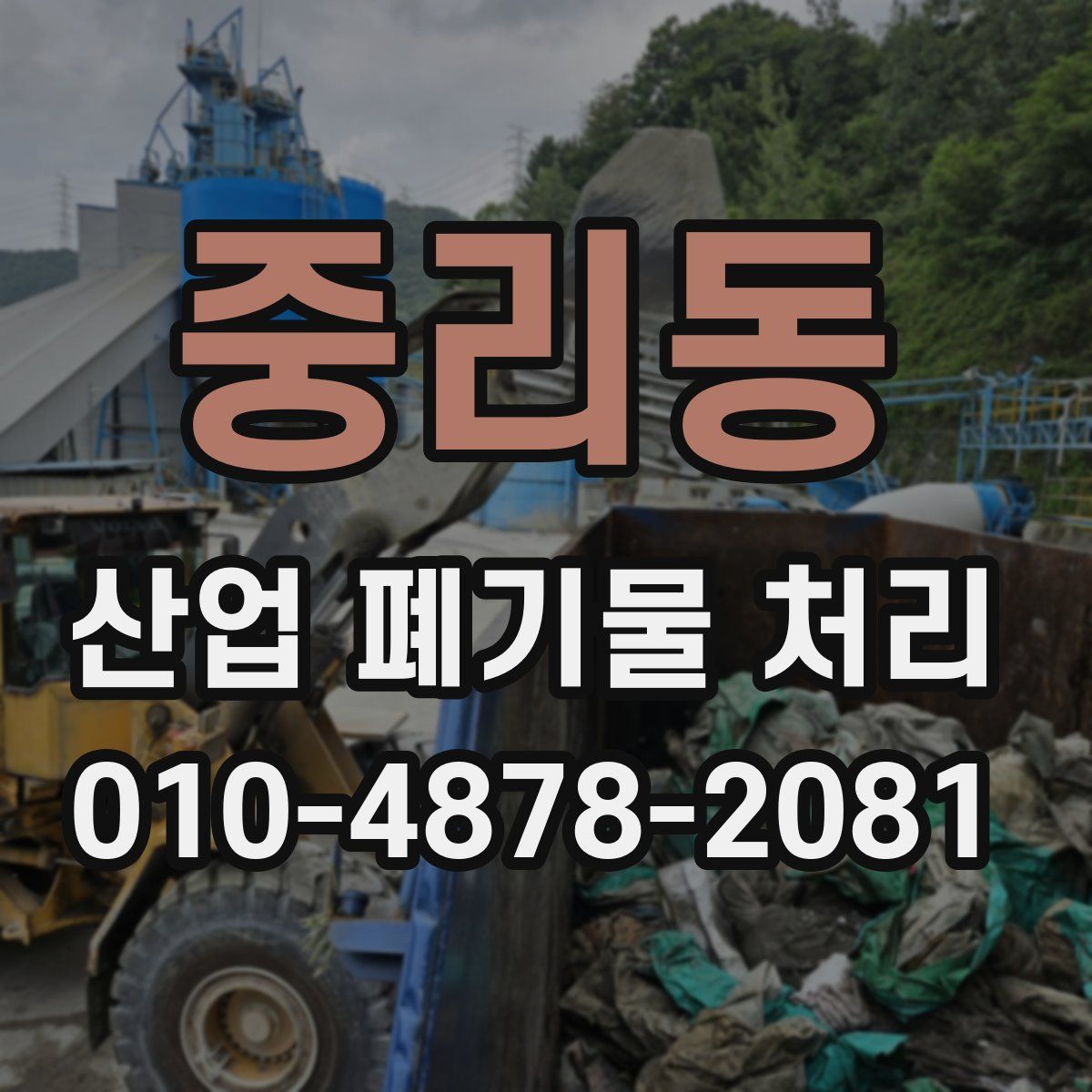 중리동 산업 폐기물 처리