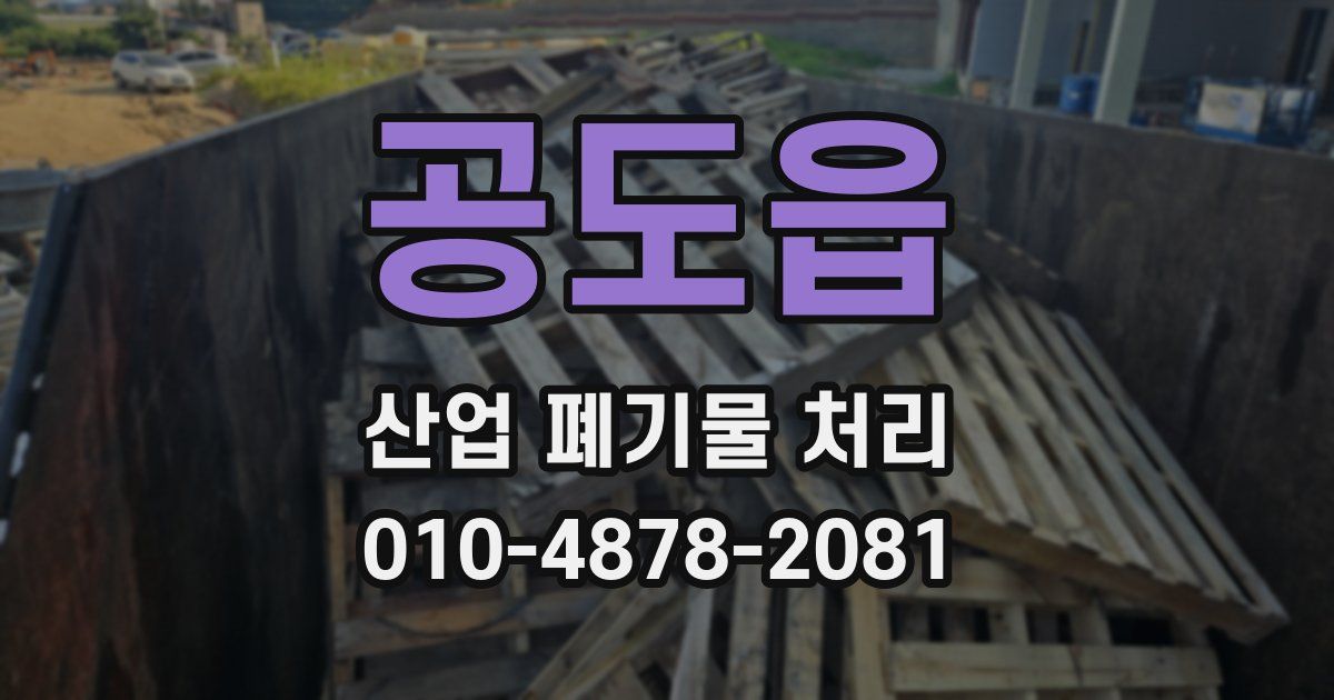 공도읍 산업 폐기물 처리