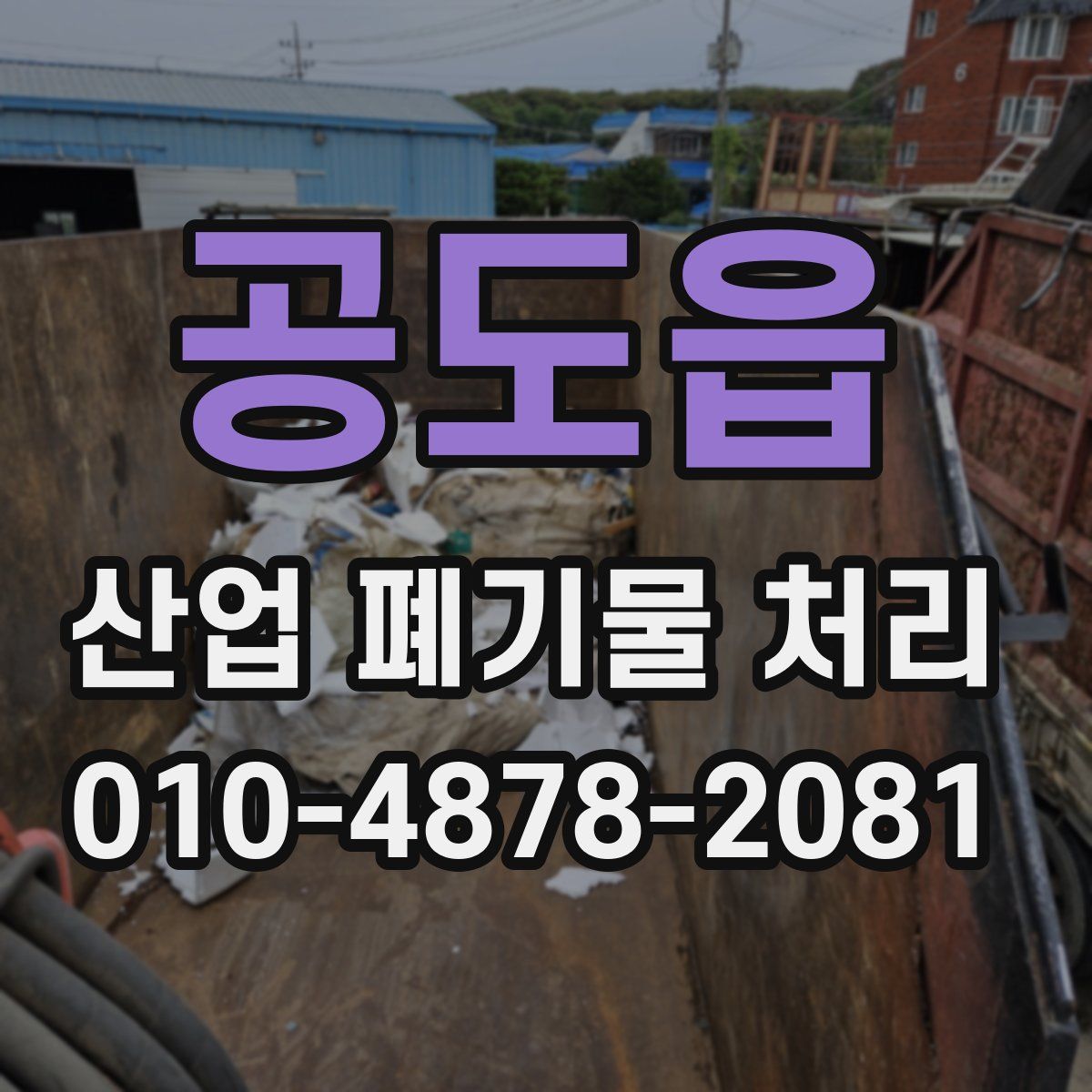 공도읍 산업 폐기물 처리