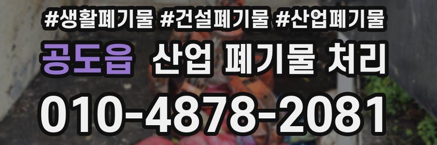 공도읍 산업 폐기물 처리